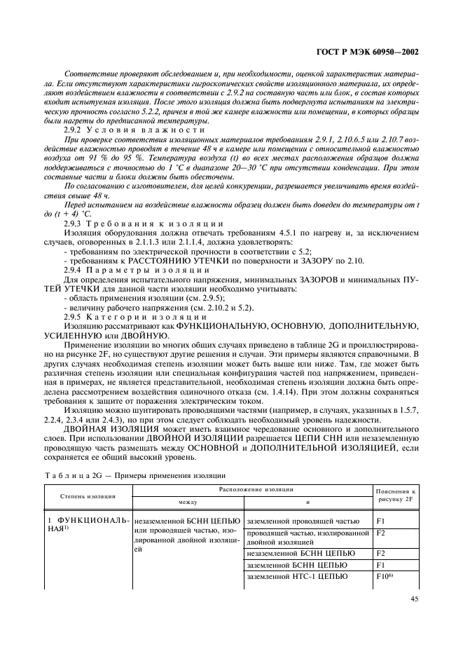 ГОСТ Р МЭК 60950-2002 62 страница