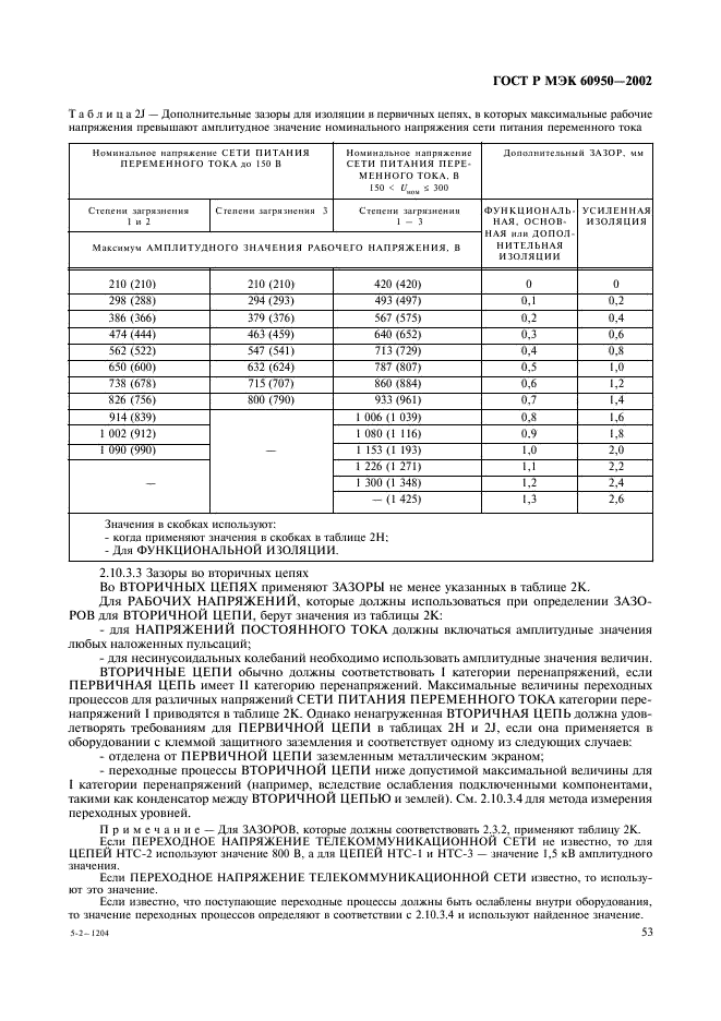 ГОСТ Р МЭК 60950-2002 70 страница