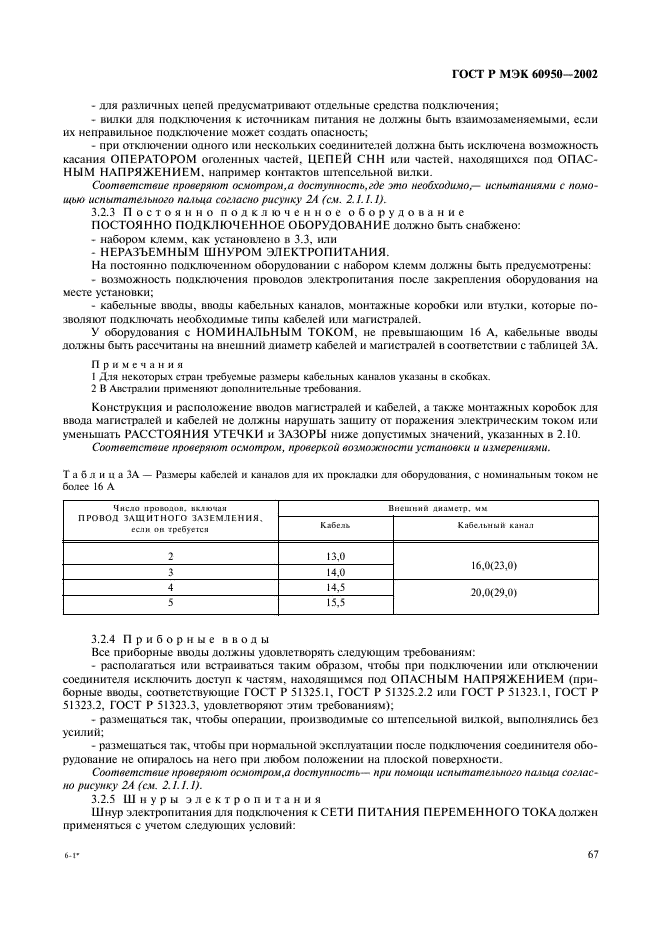 ГОСТ Р МЭК 60950-2002 84 страница