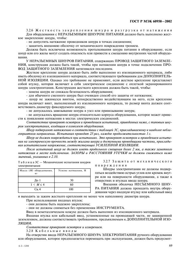 ГОСТ Р МЭК 60950-2002 86 страница