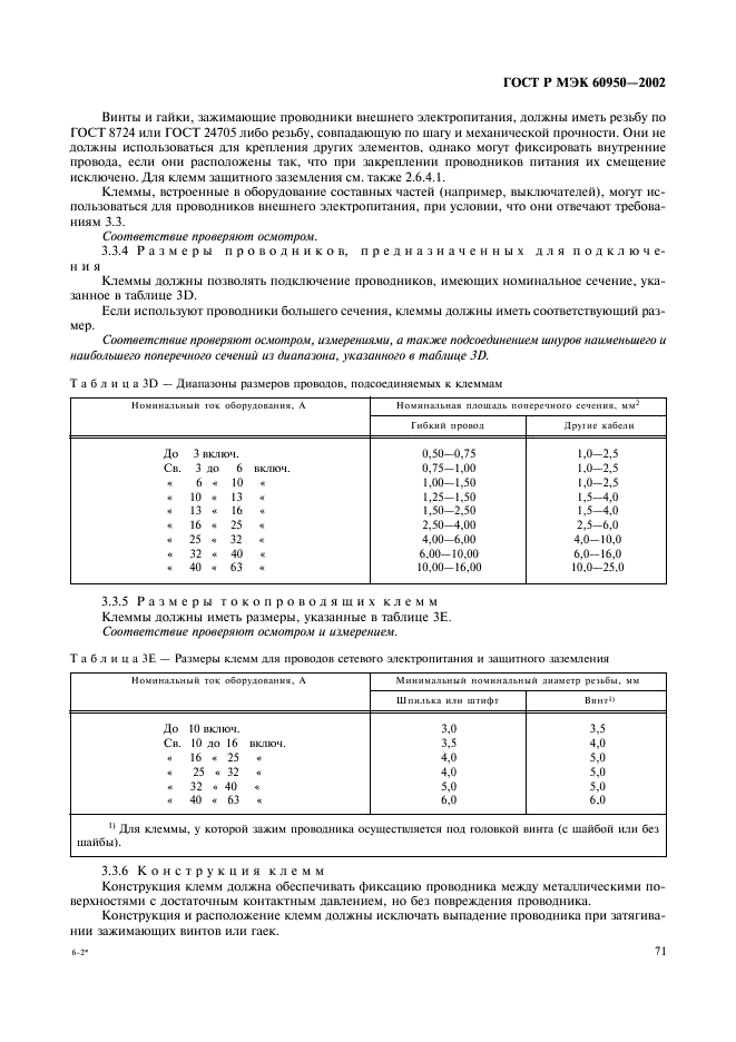 ГОСТ Р МЭК 60950-2002 88 страница