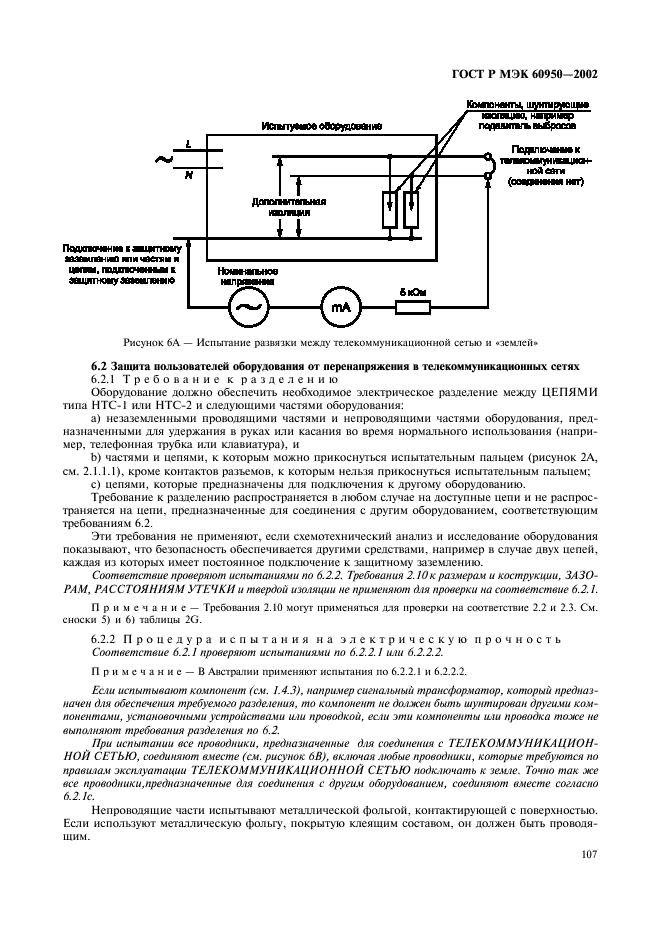 ГОСТ Р МЭК 60950-2002 124 страница