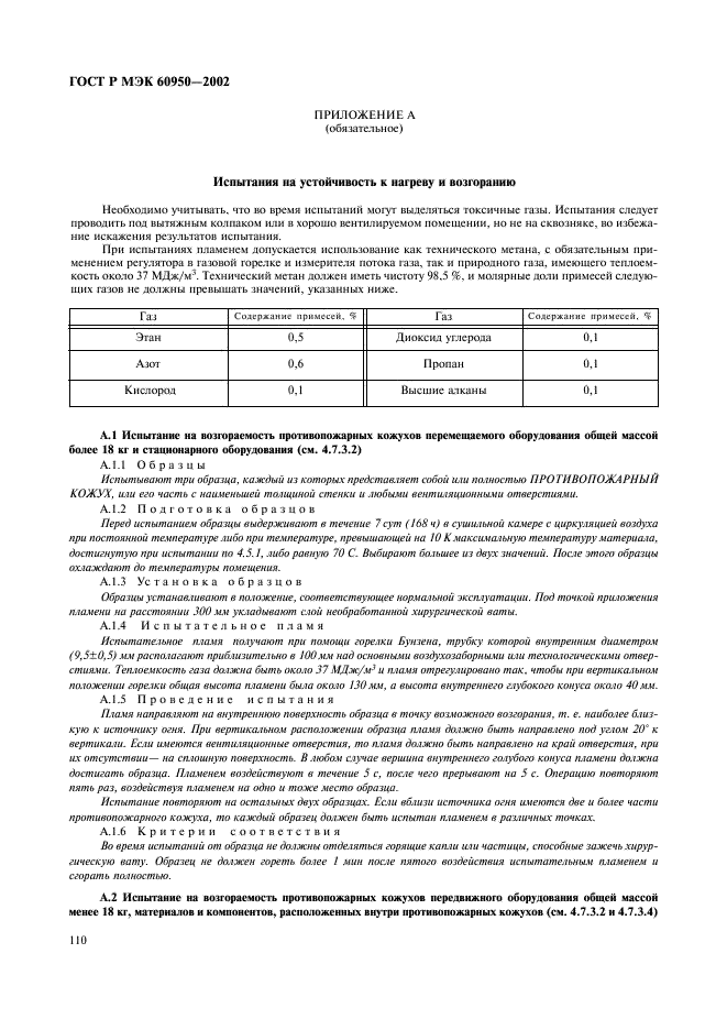 ГОСТ Р МЭК 60950-2002 127 страница