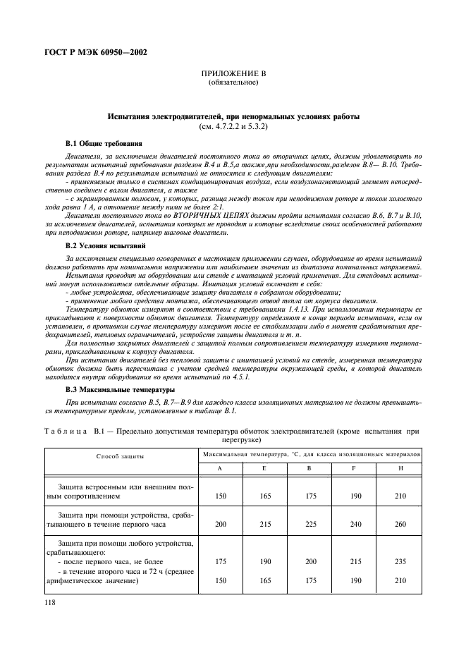 ГОСТ Р МЭК 60950-2002 135 страница