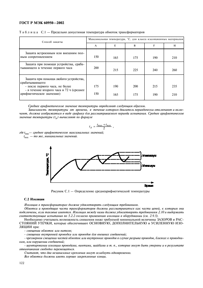 ГОСТ Р МЭК 60950-2002 139 страница