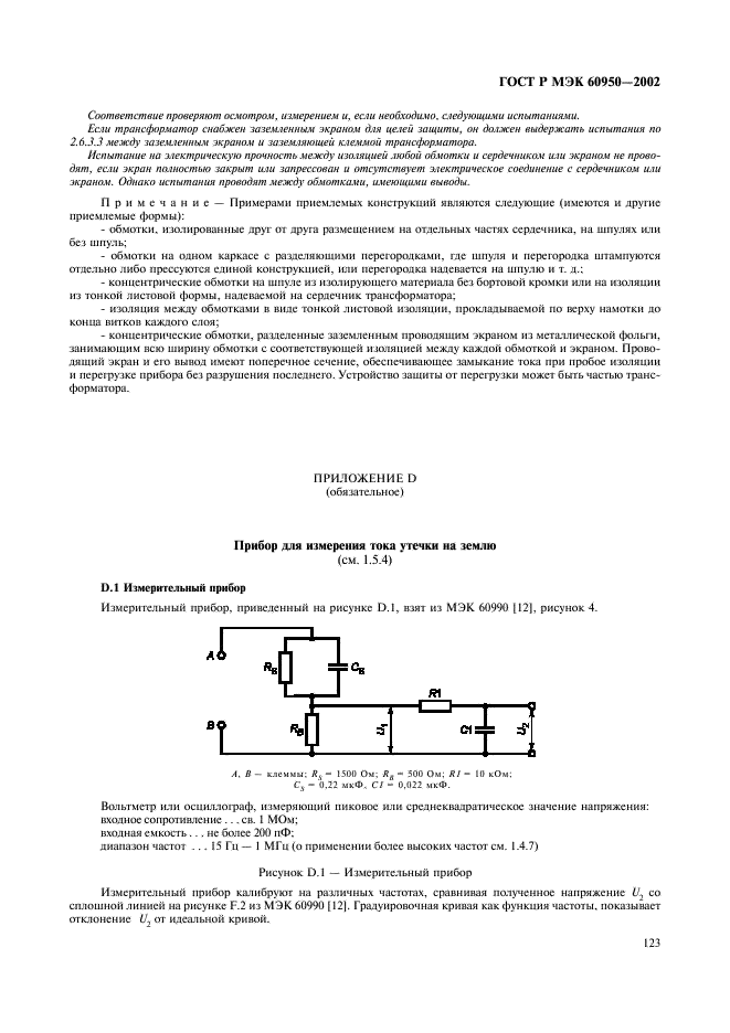 ГОСТ Р МЭК 60950-2002 140 страница