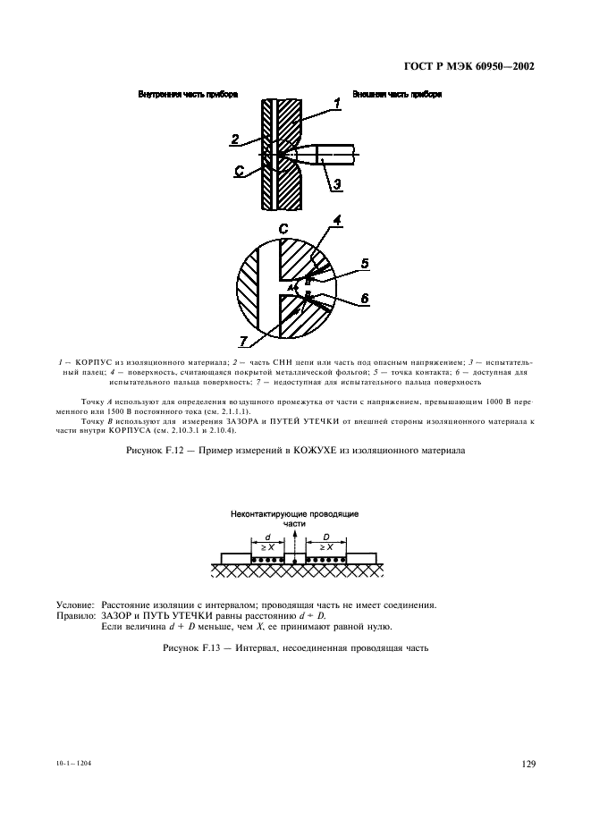 ГОСТ Р МЭК 60950-2002 146 страница