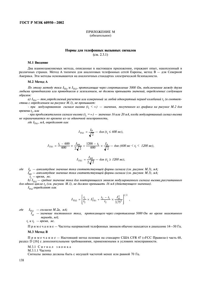 ГОСТ Р МЭК 60950-2002 155 страница