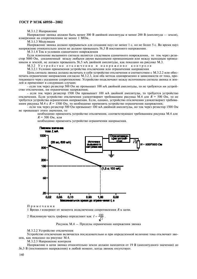 ГОСТ Р МЭК 60950-2002 157 страница