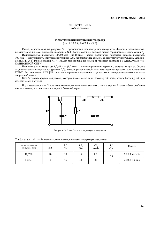 ГОСТ Р МЭК 60950-2002 158 страница