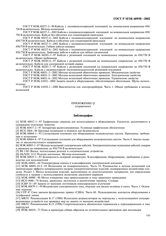 ГОСТ Р МЭК 60950-2002 160 страница