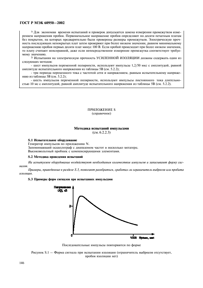 ГОСТ Р МЭК 60950-2002 163 страница