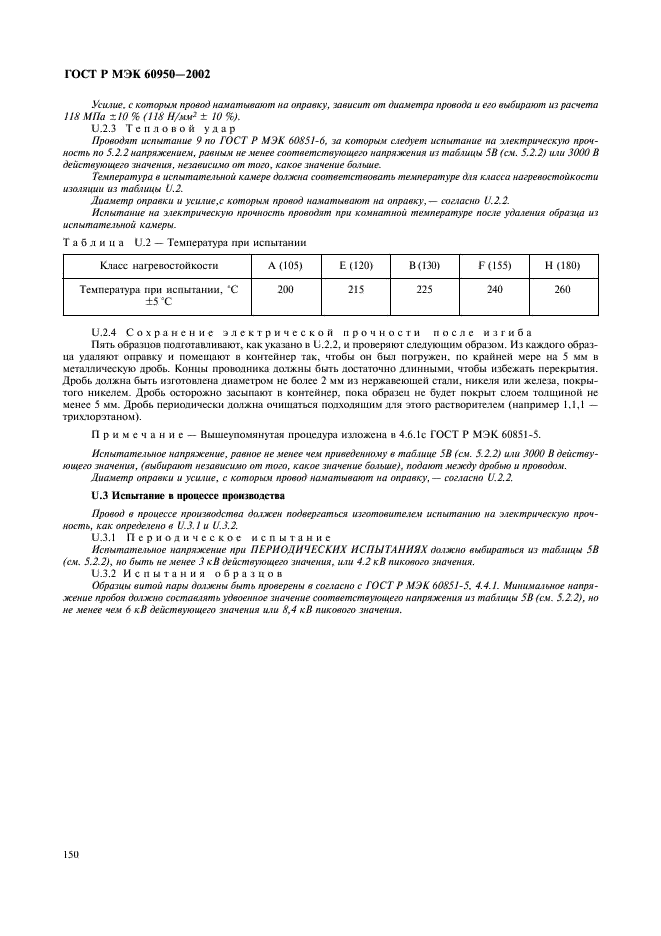 ГОСТ Р МЭК 60950-2002 167 страница