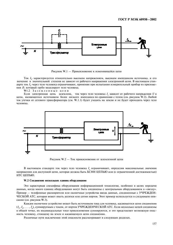 ГОСТ Р МЭК 60950-2002 174 страница