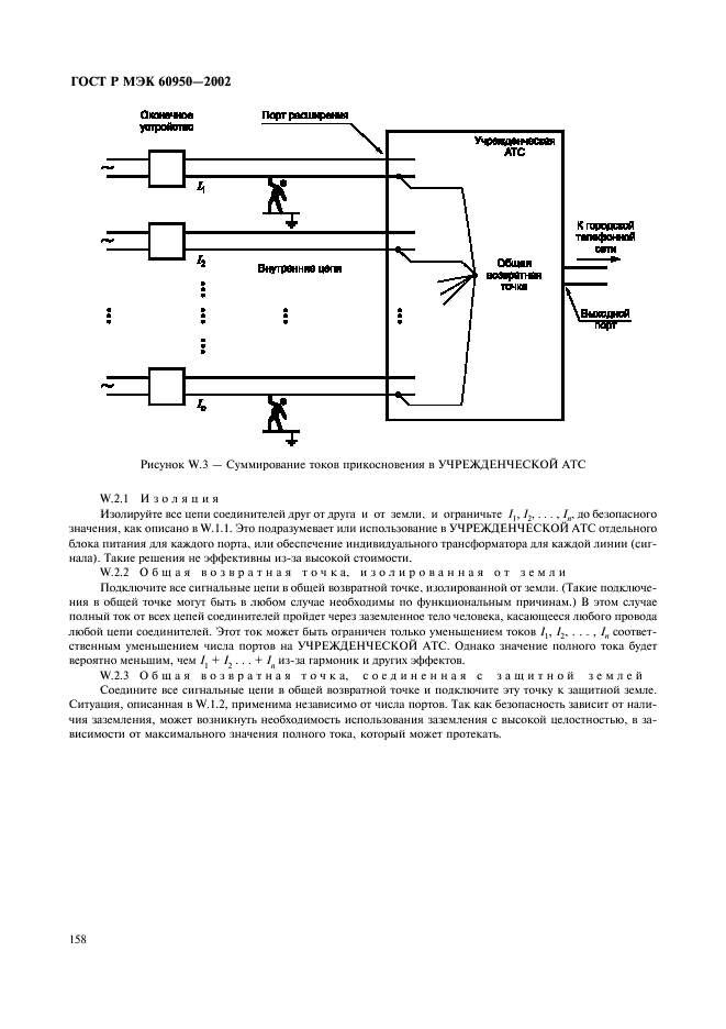 ГОСТ Р МЭК 60950-2002 175 страница