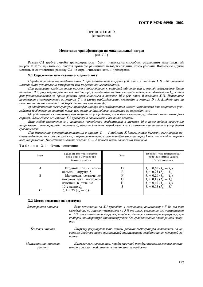 ГОСТ Р МЭК 60950-2002 176 страница