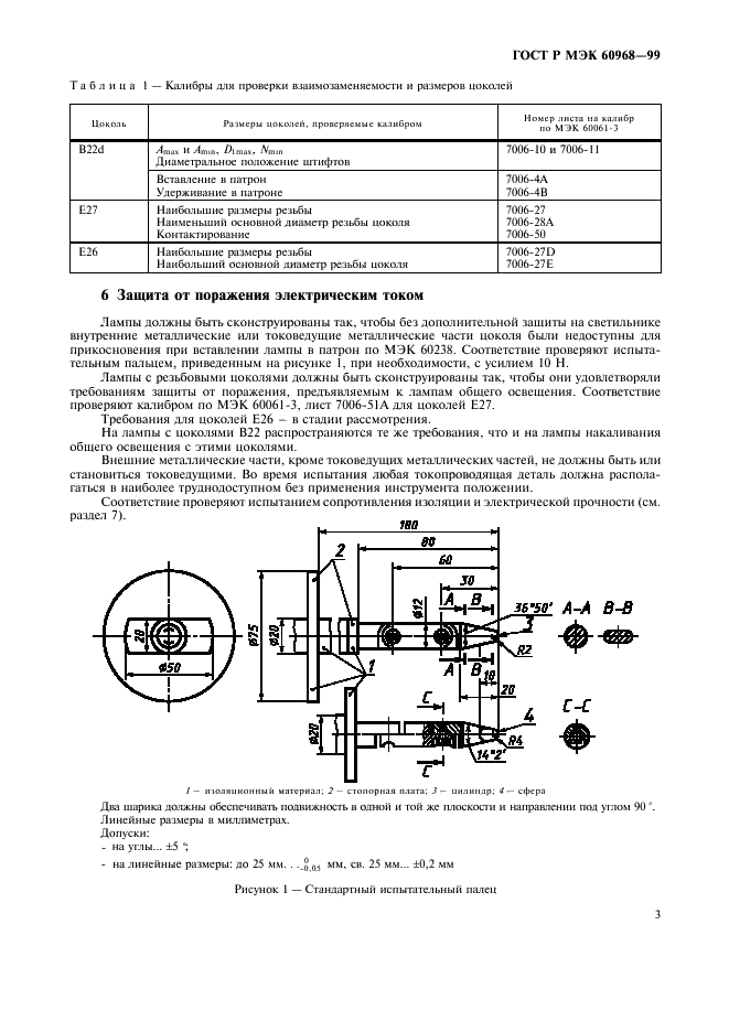 ГОСТ Р МЭК 60968-99 6 страница