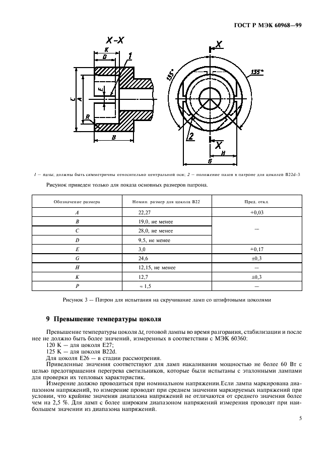 ГОСТ Р МЭК 60968-99 8 страница