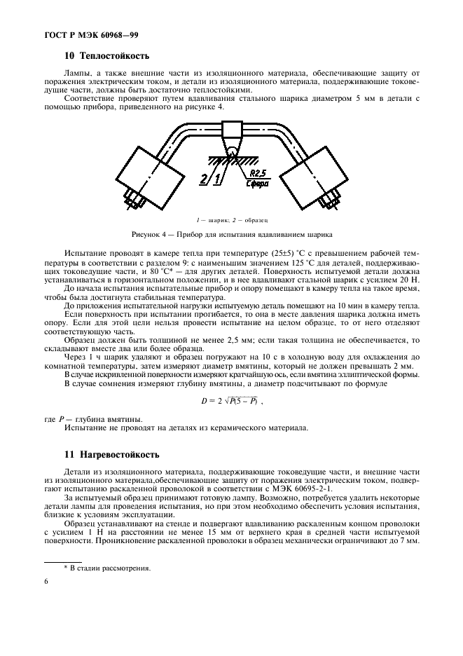 ГОСТ Р МЭК 60968-99 9 страница