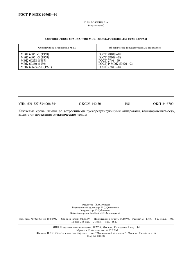 ГОСТ Р МЭК 60968-99 11 страница