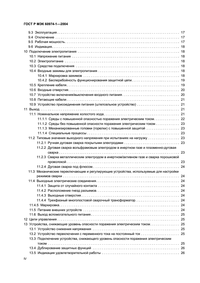 ГОСТ Р МЭК 60974-1-2004 4 страница