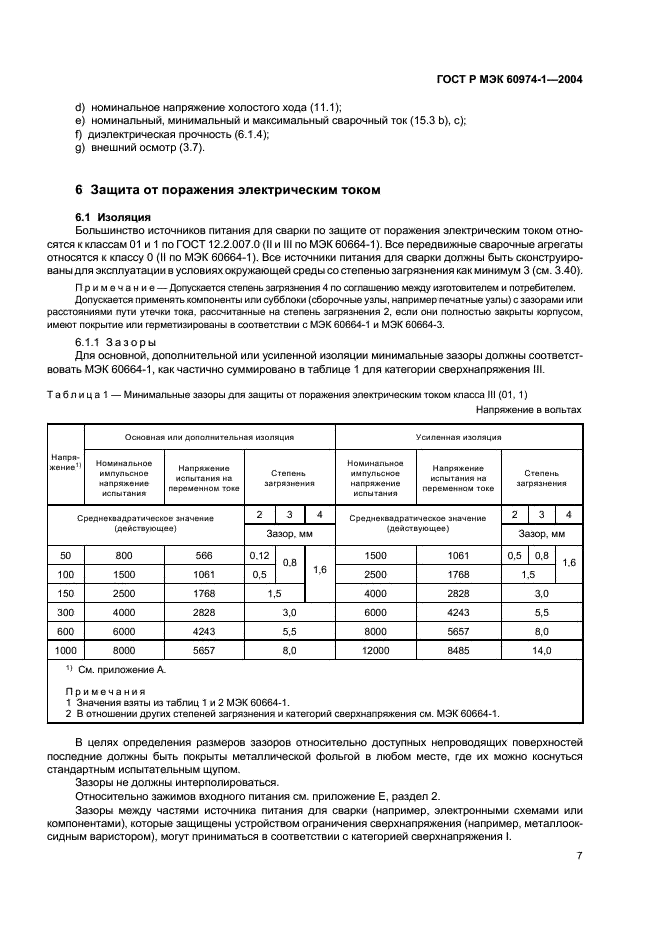 ГОСТ Р МЭК 60974-1-2004 12 страница