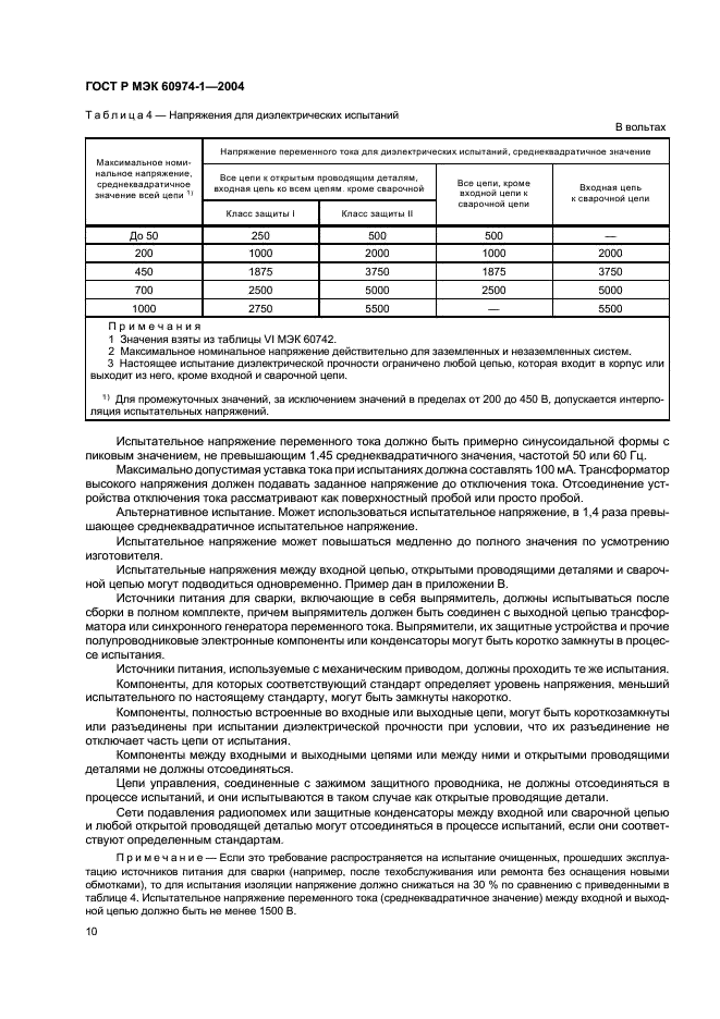 ГОСТ Р МЭК 60974-1-2004 15 страница