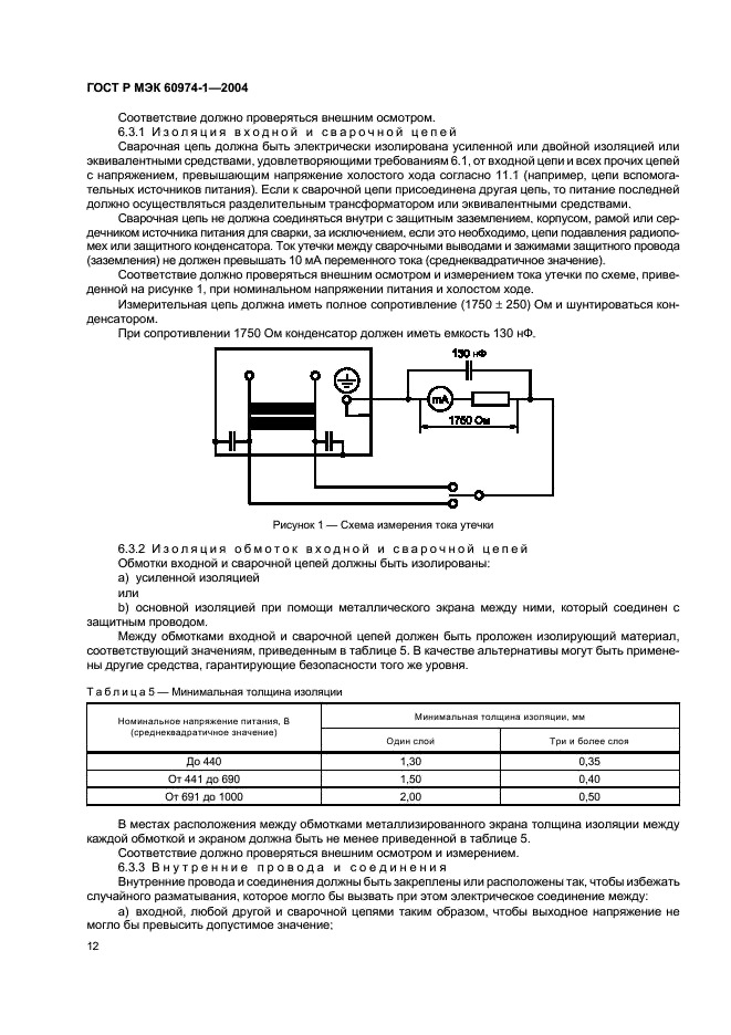 ГОСТ Р МЭК 60974-1-2004 17 страница