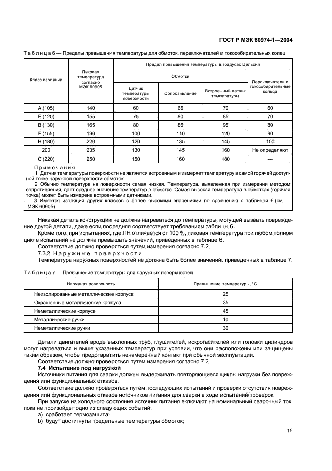 ГОСТ Р МЭК 60974-1-2004 20 страница