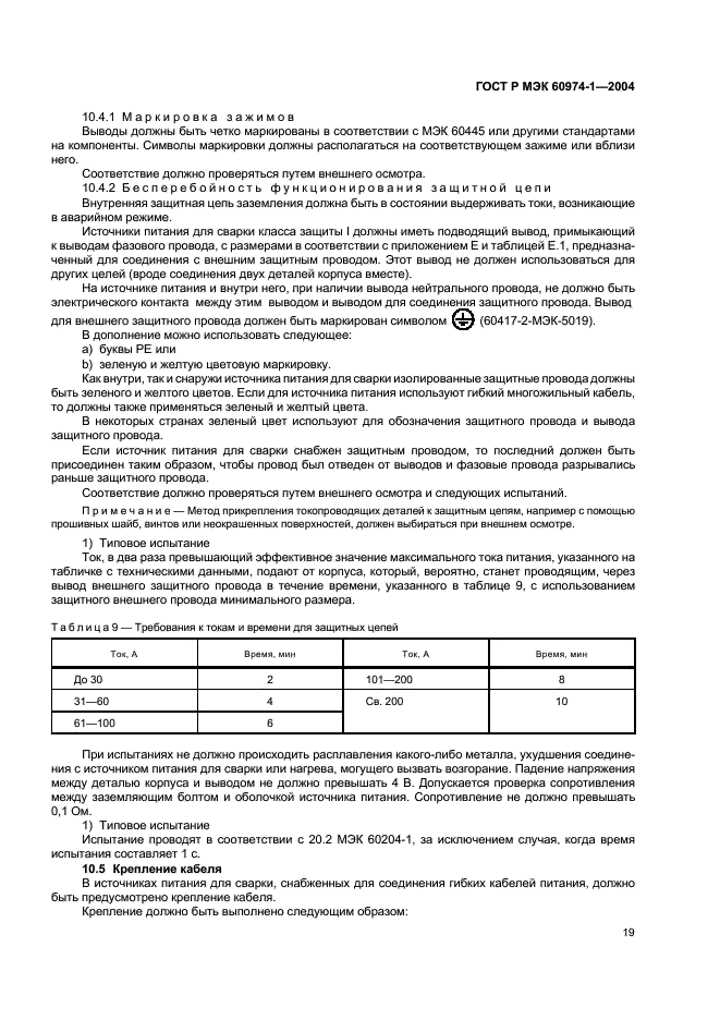 ГОСТ Р МЭК 60974-1-2004 24 страница