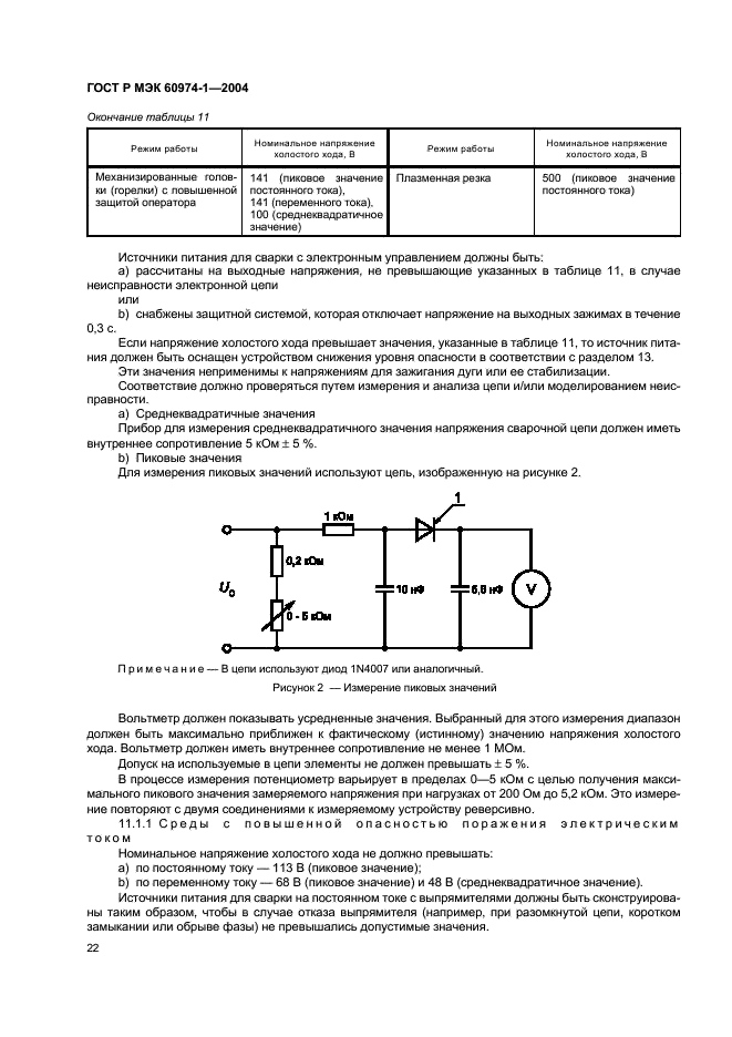 ГОСТ Р МЭК 60974-1-2004 27 страница