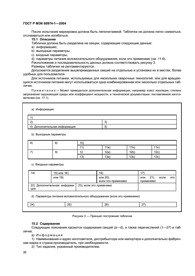 ГОСТ Р МЭК 60974-1-2004 33 страница