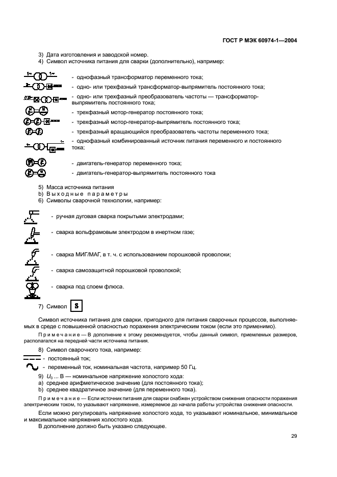 ГОСТ Р МЭК 60974-1-2004 34 страница