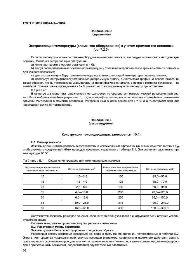 ГОСТ Р МЭК 60974-1-2004 41 страница