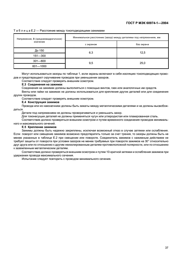 ГОСТ Р МЭК 60974-1-2004 42 страница