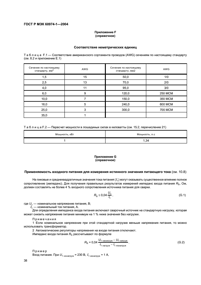 ГОСТ Р МЭК 60974-1-2004 43 страница