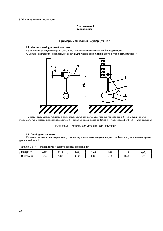 ГОСТ Р МЭК 60974-1-2004 45 страница
