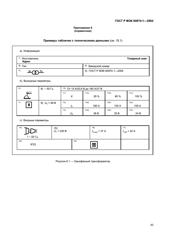 ГОСТ Р МЭК 60974-1-2004 48 страница