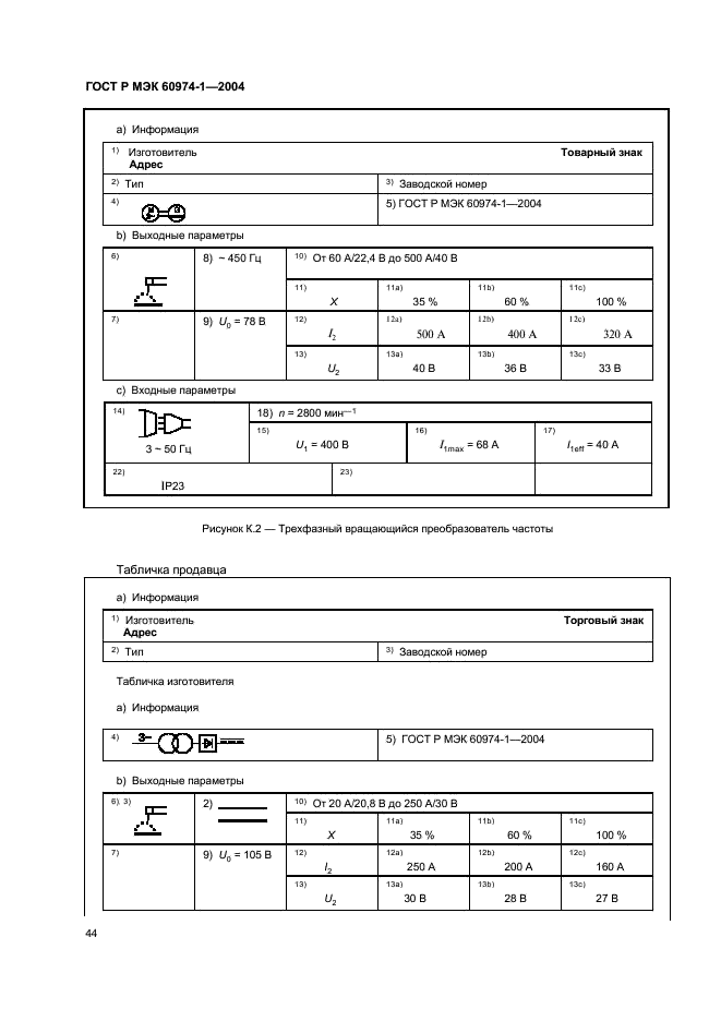 ГОСТ Р МЭК 60974-1-2004 49 страница