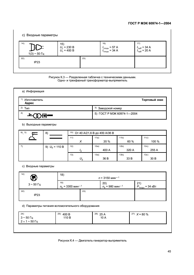 ГОСТ Р МЭК 60974-1-2004 50 страница