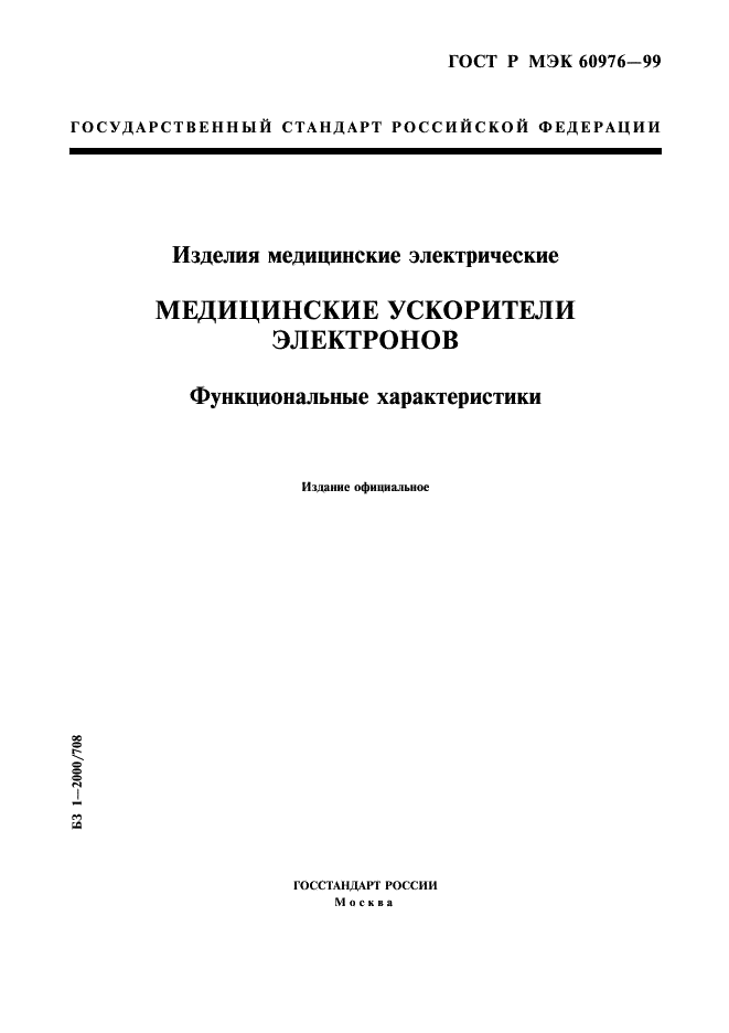 ГОСТ Р МЭК 60976-99 1 страница