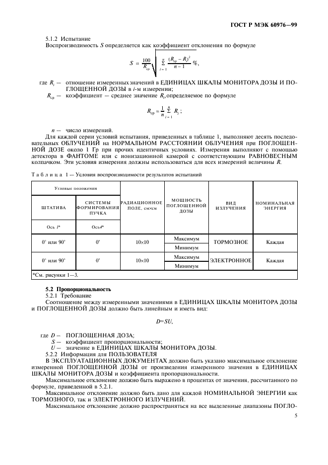 ГОСТ Р МЭК 60976-99 10 страница