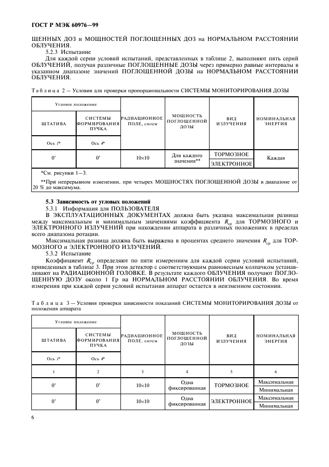 ГОСТ Р МЭК 60976-99 11 страница