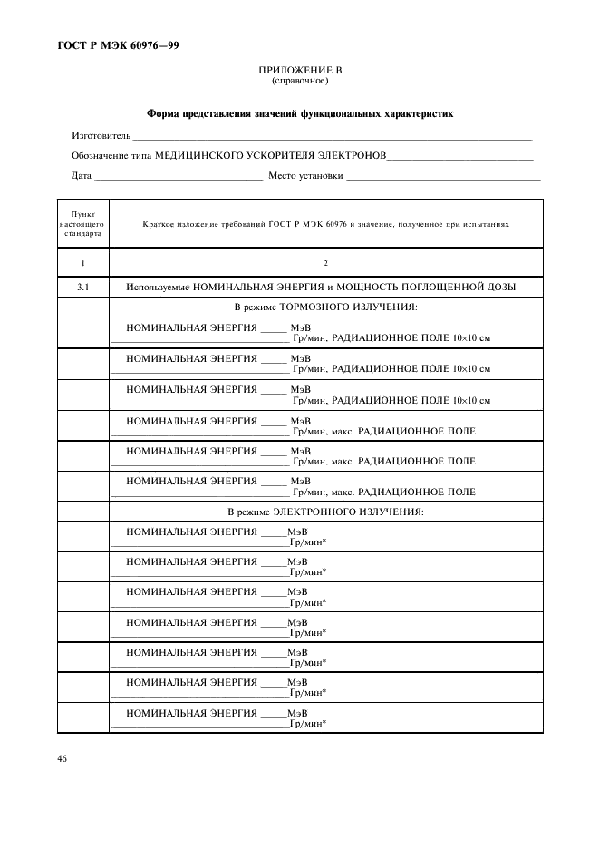 ГОСТ Р МЭК 60976-99 51 страница