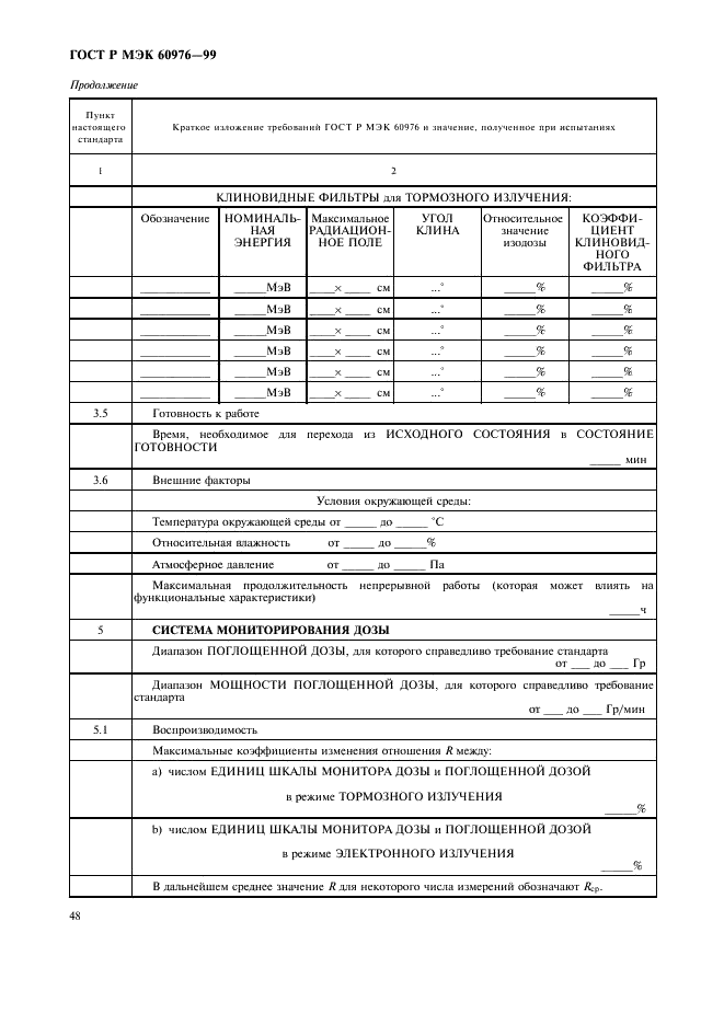 ГОСТ Р МЭК 60976-99 53 страница