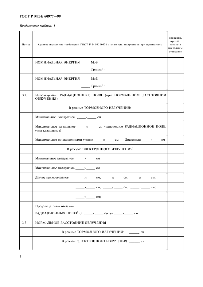 ГОСТ Р МЭК 60977-99 8 страница