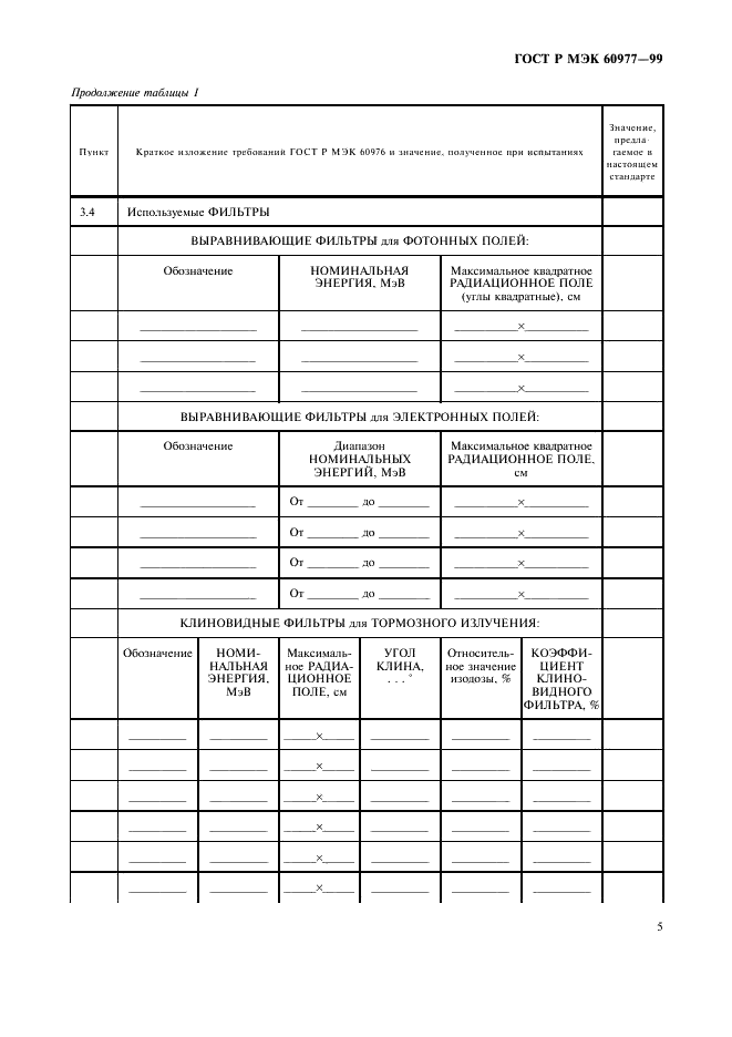 ГОСТ Р МЭК 60977-99 9 страница