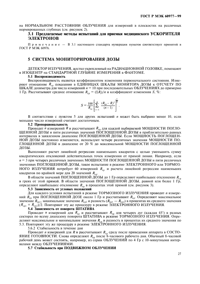 ГОСТ Р МЭК 60977-99 31 страница