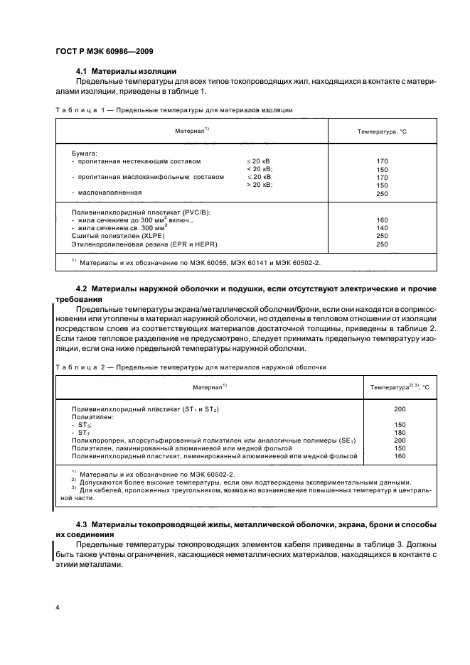 ГОСТ Р МЭК 60986-2009 8 страница