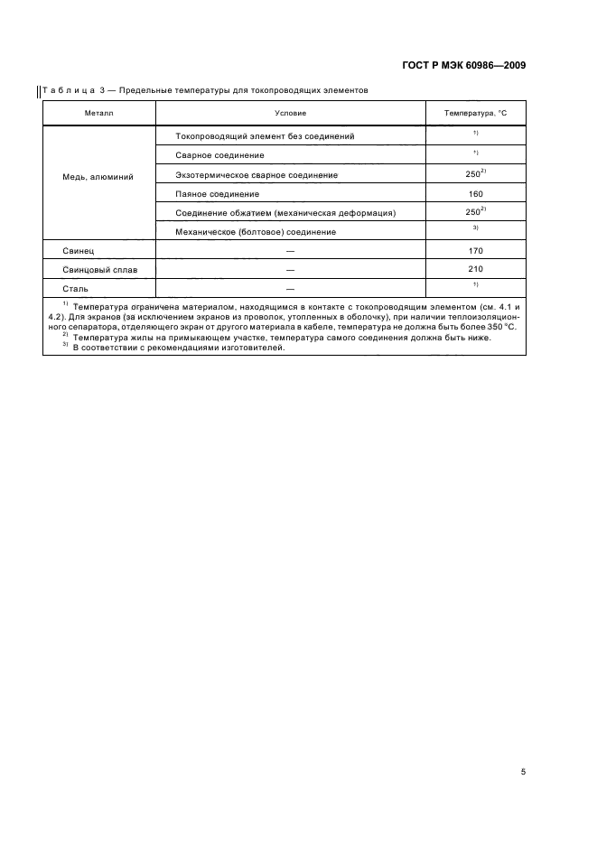 ГОСТ Р МЭК 60986-2009 9 страница